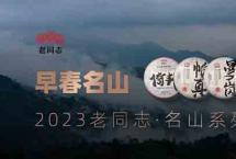 早春名山|2023老同志·名山系列清醇来袭