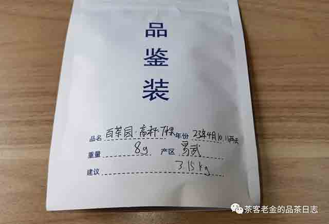 吾茶共饮2023年白茶园高杆挑采七棵普洱茶