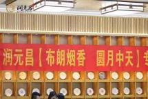 圆月辉耀，烟锁群峰——「圆月中天」东莞站专场品鉴会回顾