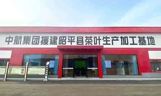 中航集团在昭平县援建的茶叶生产加工基地