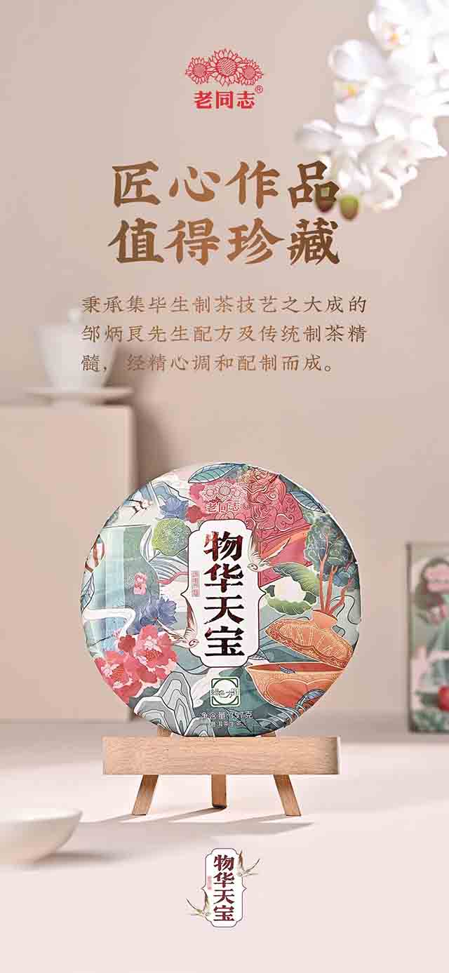 2023年老同志物华天宝青饼普洱茶品质特点