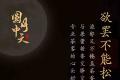 新品上市|圆月中天皓辉耀，烟锁群峰显真章