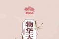 新品上市|老同志物华天宝青饼