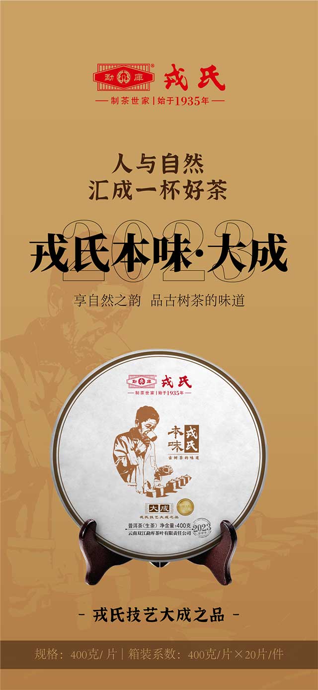 勐库戎氏2023戎氏本味大成普洱茶品质特点