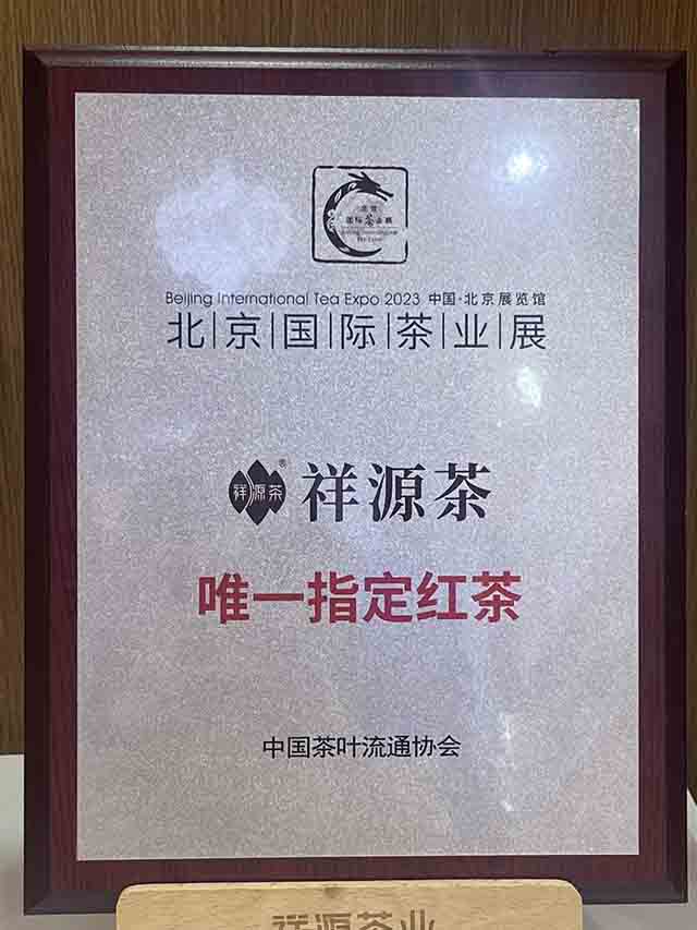 祥源茶亮相2023北京国际茶业展