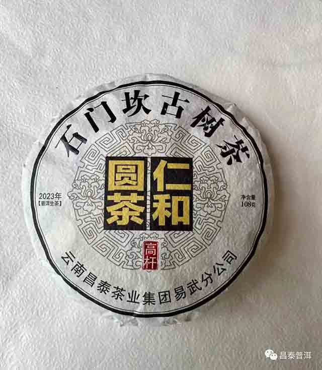 昌泰普洱仁和圆茶石门坎高杆古树茶