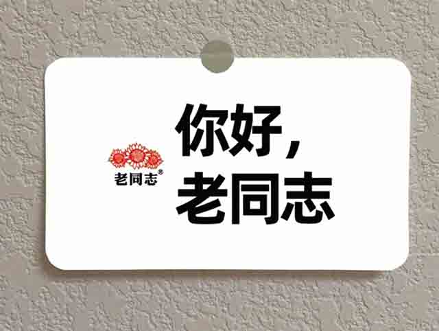 你好老同志同名产品
