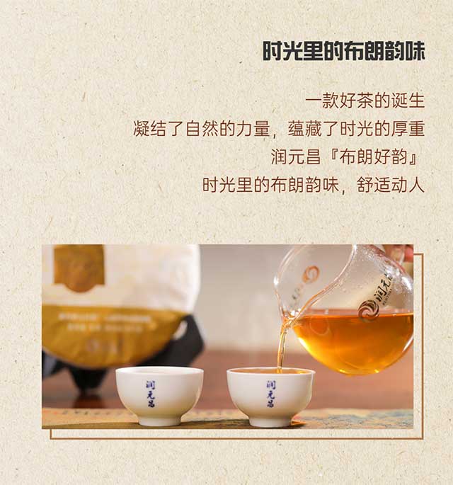 润元昌布朗好韵普洱茶品质特点