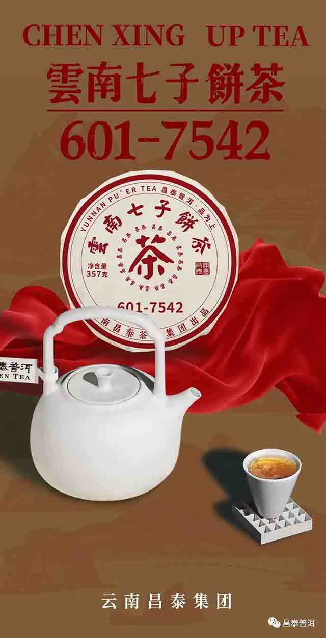昌泰普洱7542青饼普洱茶品质特点