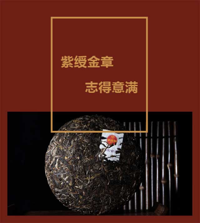中吉号紫绶金章普洱茶品质特点