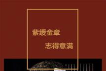 新品上市｜紫绶金章，志得意满