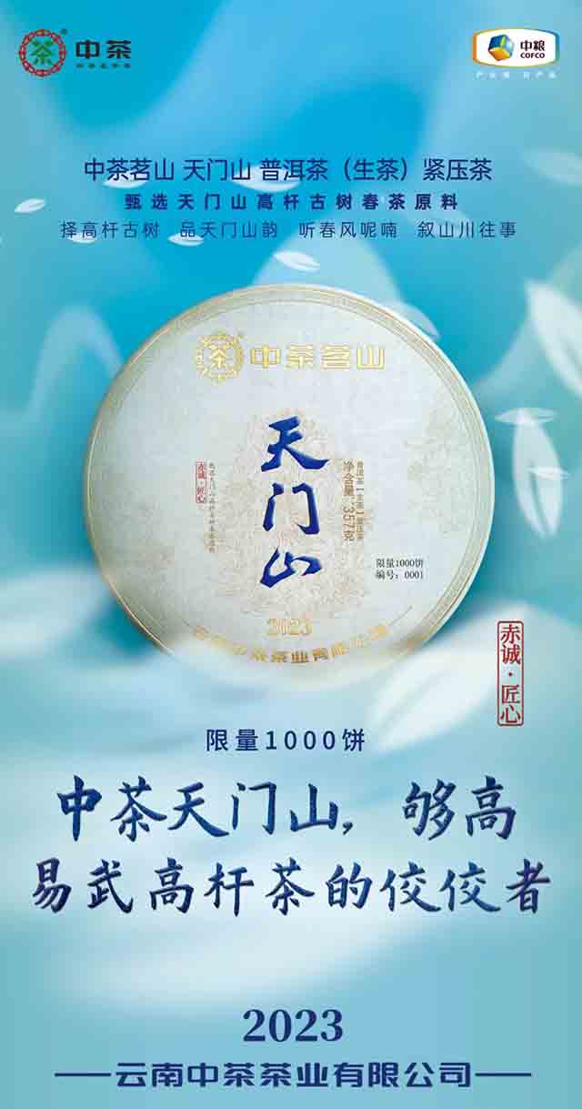 中茶茗山天门山普洱生茶品质特点