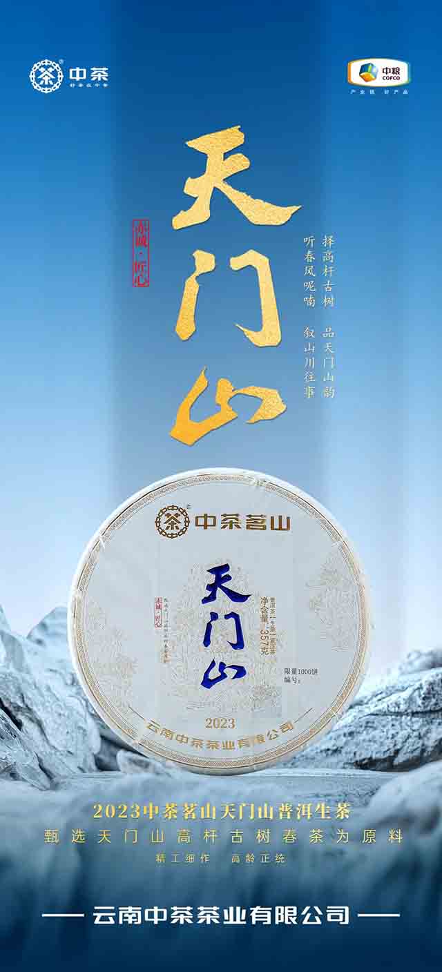 中茶茗山天门山普洱生茶品质特点