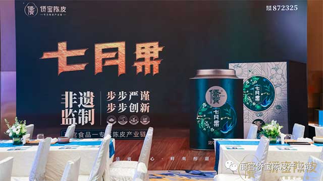 侨宝陈皮传承雅宴端午品鉴会