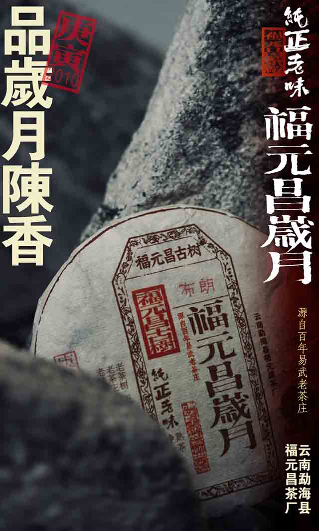 福元昌古树福元昌岁月布朗熟茶普洱茶品质特点