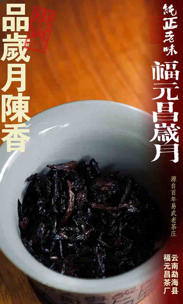 福元昌古树福元昌岁月布朗熟茶普洱茶品质特点