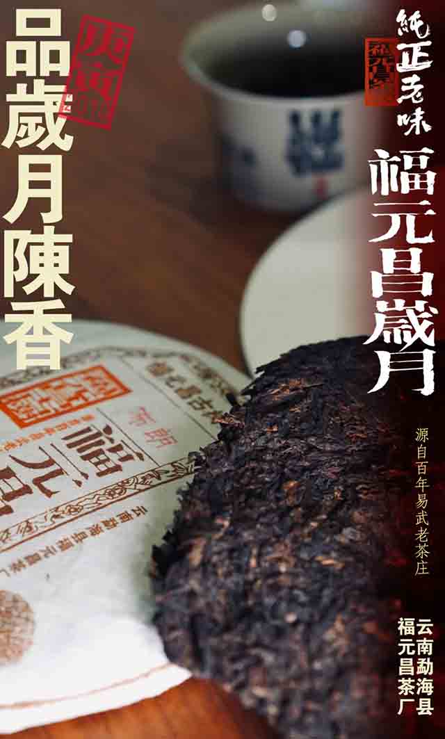 福元昌古树福元昌岁月布朗熟茶普洱茶品质特点