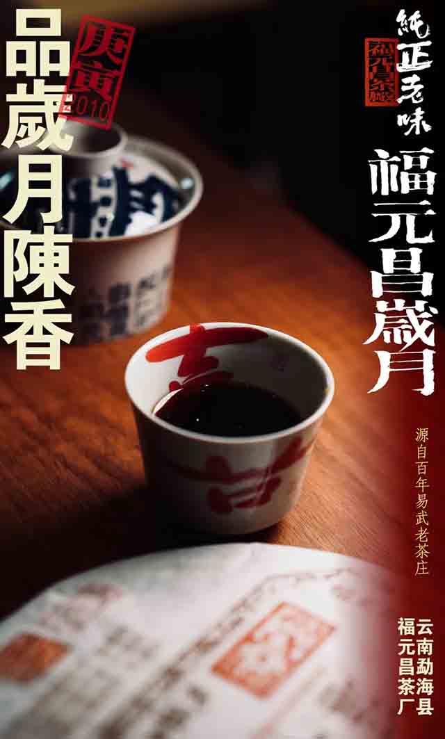 福元昌岁月2010年布朗纯料熟茶