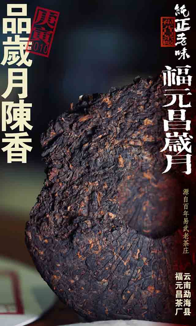 福元昌岁月2010年布朗纯料熟茶