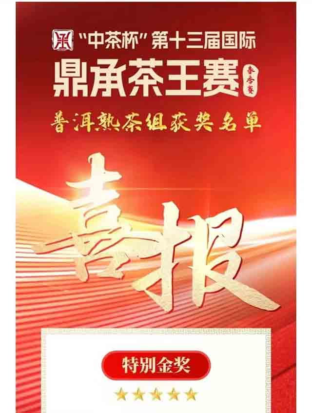 中茶杯国际鼎承茶王赛揭晓龙园号斩获3大金奖