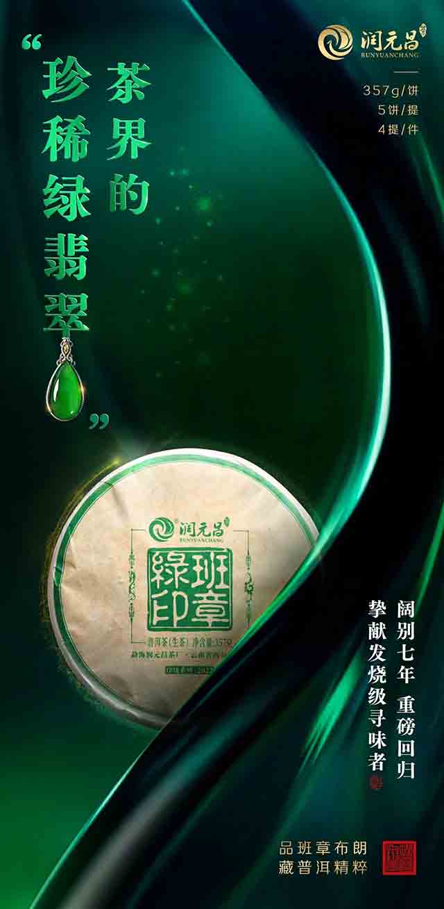 润元昌2022年班章绿印普洱茶品质特点