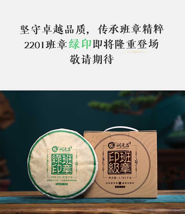 润元昌2022年班章绿印普洱茶品质特点