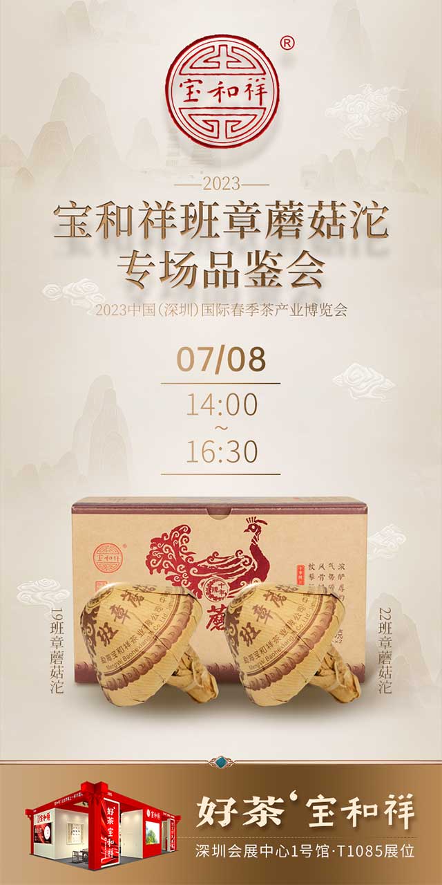 深圳茶博会宝和祥专场品鉴会