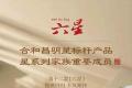 合和昌：“星”有所属，载誉归来