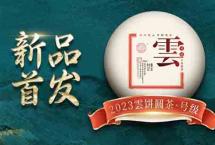 新品上市：2023云饼圆茶·号级青饼深圳茶博会首发上市