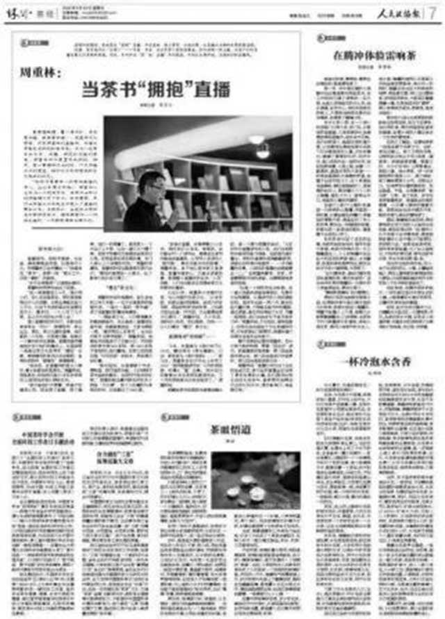 中国政协报对周重林开展线上茶叶直播相关报道