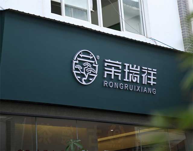 荣瑞祥线下体验店门店环境