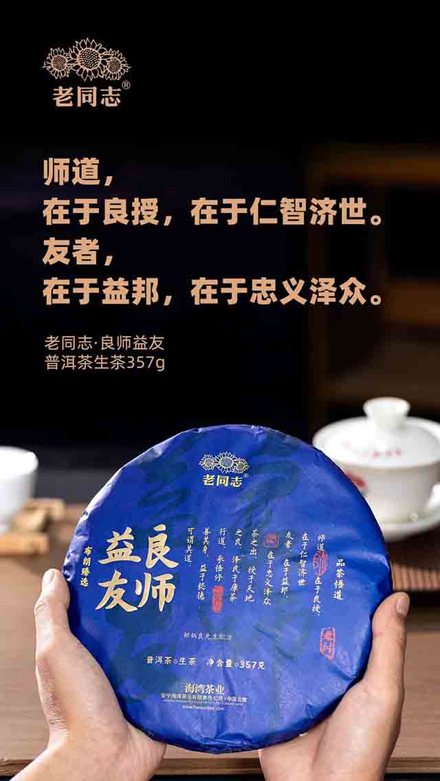 老同志良师益友普洱茶品质特点