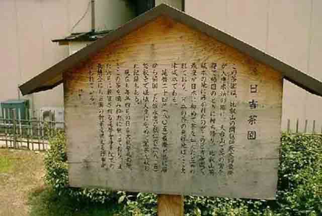 日本京都比睿山东麓日吉神社附近的茶园内树立着日吉茶园之碑