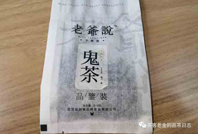 老爷说不将就2020年鬼茶普洱茶