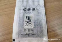 交流茶品——2020年“鬼茶”（老爷说不将就）