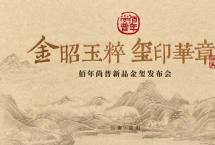 金昭玉粹，玺印华章|佰年尚普新品发布会