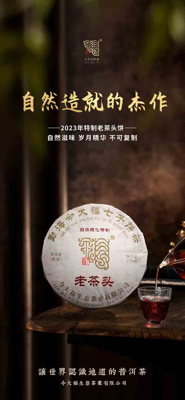 今大福茶业2023特制老茶头品质特点