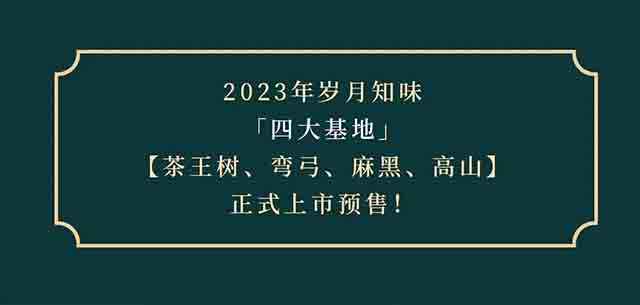 岁月知味2023年四大基地普洱茶品质特点