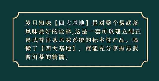 岁月知味2023年四大基地普洱茶品质特点