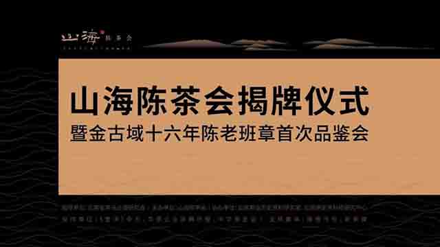 山海陈茶会揭牌仪式暨金古域十六年陈老班章首次品鉴会
