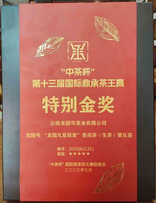 龙园号2023龙园九星班章普洱茶品质特点