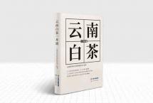 让世界听听云南白茶的声音丨《云南白茶一本通》全面预售