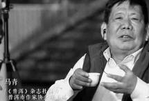 讣告|沉痛悼念普洱市知名作家马青老师