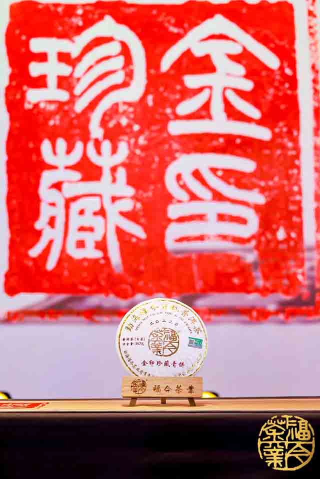 福今金印珍藏青饼品鉴会