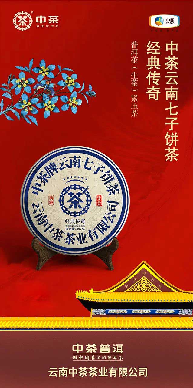 中茶云南七子饼茶经典传奇普洱茶