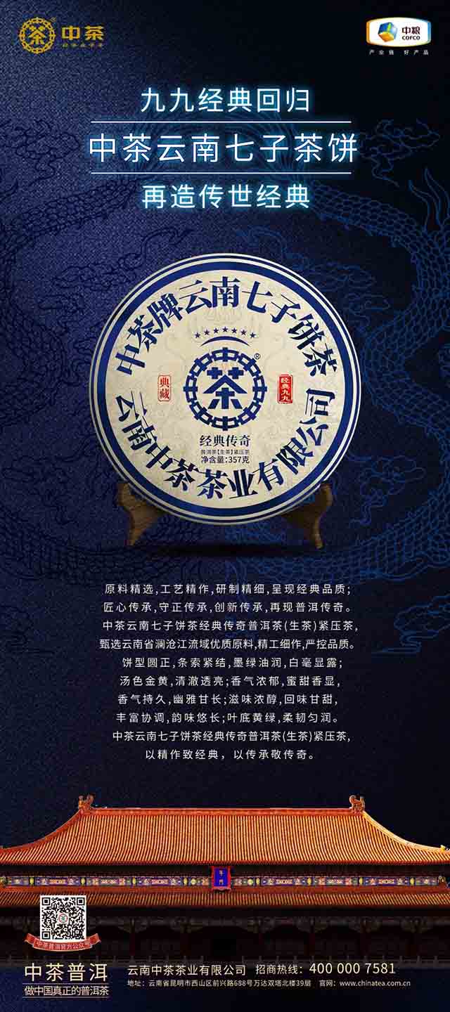 中茶云南七子饼茶经典传奇普洱茶