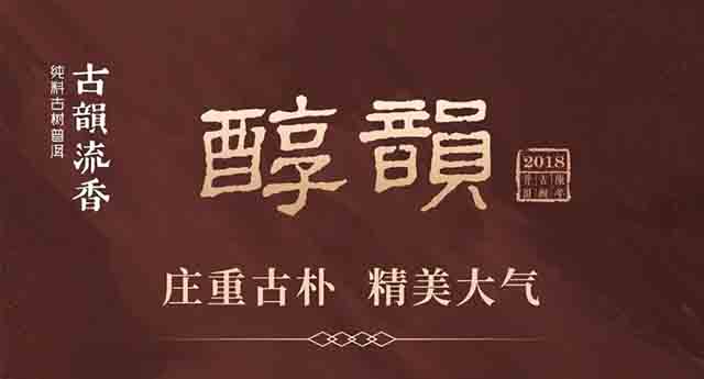 古韵流香五年陈醇韵2018礼盒装普洱茶品质特点