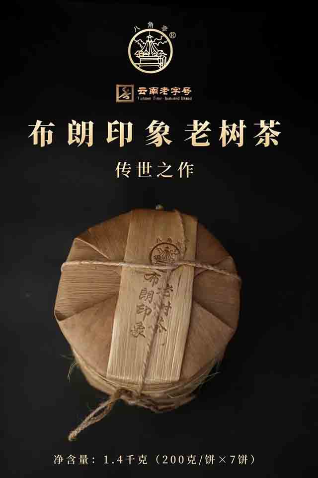 八角亭布朗印象老树茶普洱茶品质特点