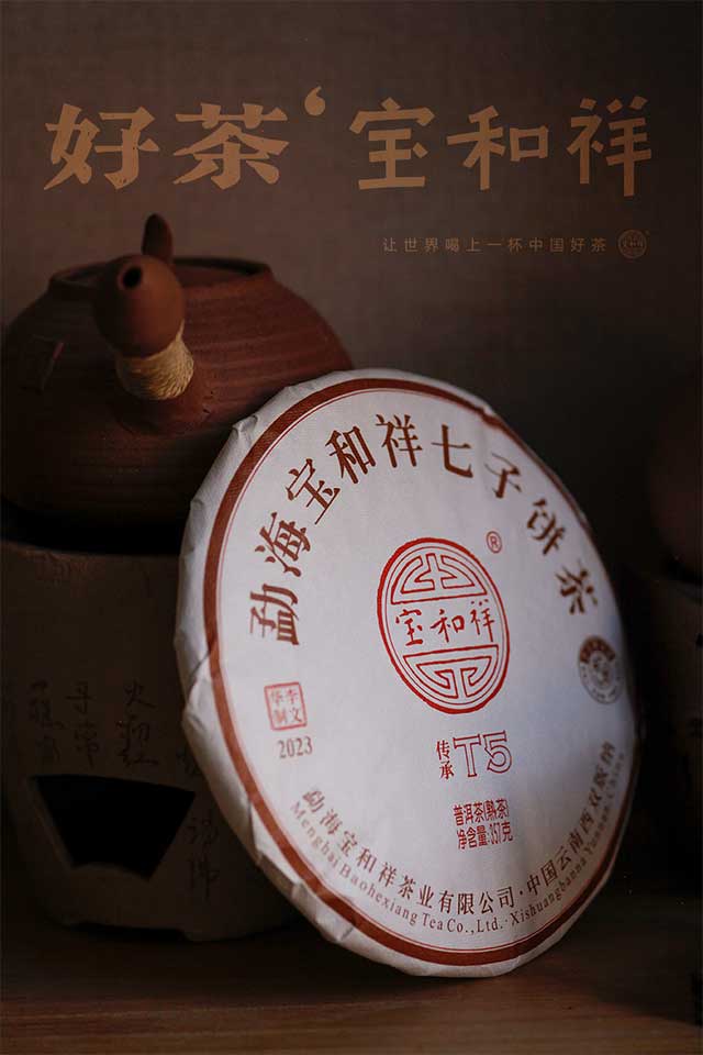宝和祥传承T5普洱茶品质特点