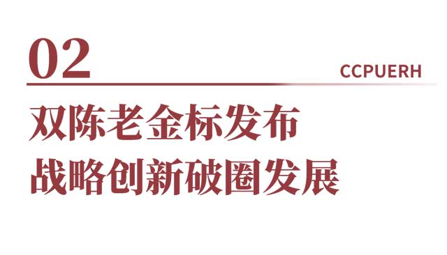 双陈2023双陈老金标战略新品发布会